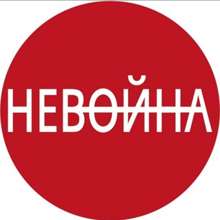 НЕВОЙНА