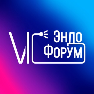 VI ЭндоФорум | Эндоскопическая конференция | Новосибирск