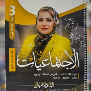 الأستاذة 🌏رنا جمال 🌏اجتماعيات المرحلة المتوسطة