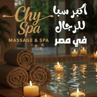 🇪🇬مساج مصر🍀_ CHY SPA🌼