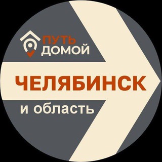 Переезд в ЧЕЛЯБИНСК Путь Домой
