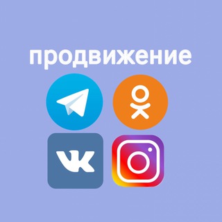 ПРОДВИЖЕНИЕ В ТГ/ИГ/ВК/ОК🔥