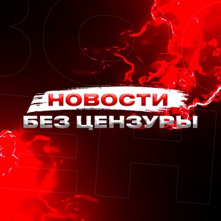 НОВОСТИ БЕЗ ЦЕНЗУРЫ 18+