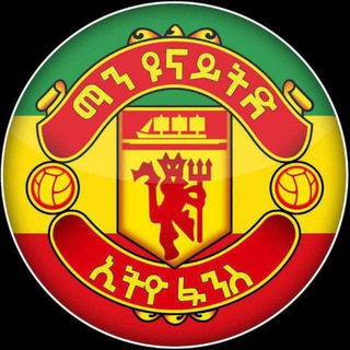 ማን ዩናይትድ ኢትዮ ፋንስ