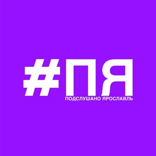 Подслушано Ярославль