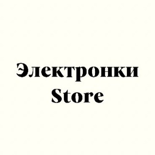 Электронки store