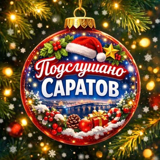 Подслушано Саратов | Новости