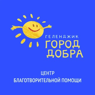 Геленджик – город добра☀️
