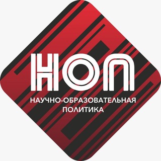 НОП. Научно-образовательная политика