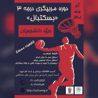 دوره مربیگری درجه 3 بسکتبال