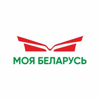 МОЯ БЕЛАРУСЬ