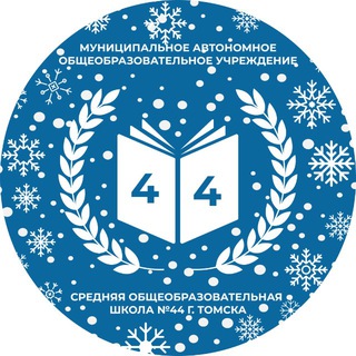 Школа №44 г.Томск
