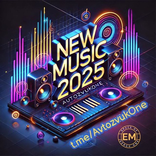 Новинки музыки 2025, автозвук и другое🔊🔊🔊