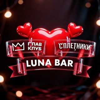LUNA x ГЛАВ КЛУБ х СПЛЕТНИКИ