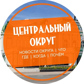 Центральный округ Омск