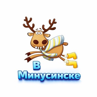 Подслушано в Минусинске