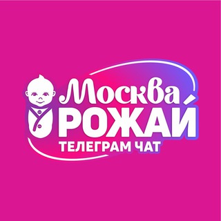 МОСКВА, РОЖАЙ!