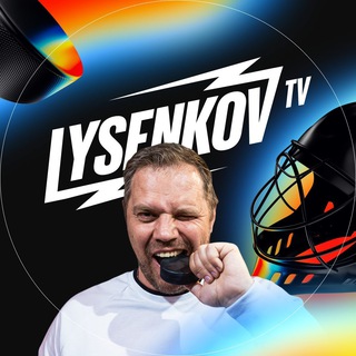 Хоккей и LYSENKOV TV 🔥 / НХЛ, КХЛ, спорт