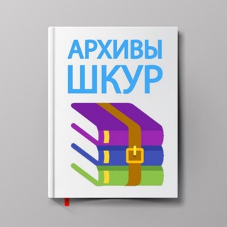 Архив ( слив шкур)