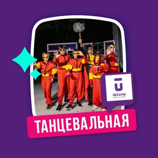 Ай-Кэмп: Танцевальная смена