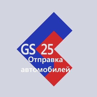 ГС25 отправка автомобилей