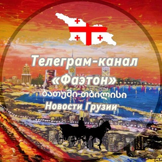“Фаэтон” Новости | Грузия | Тбилиси | Батуми