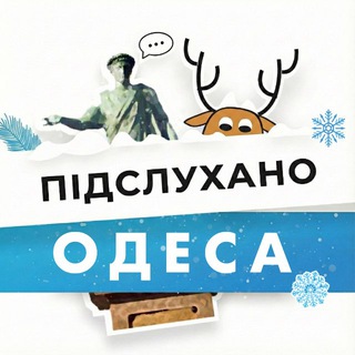 Підслухано Одеса Новини | Подслушано Одесса Новости