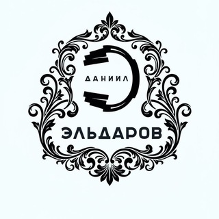 Daniil Eldarov🎤🎧🎬 Даниил Эльдаров.