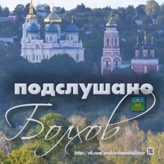 Подслушано Болхов