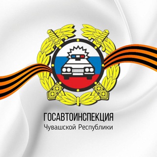 Госавтоинспекция ЧУВАШИИ