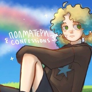 ПОЛМАТЕРИ confessions ! ⛈️🌈