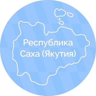 Республика Саха (Якутия)