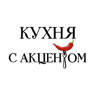 Кухня с Акцентом