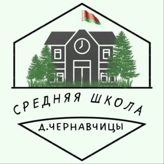 ГУО "Средняя школа д.Чернавчицы"