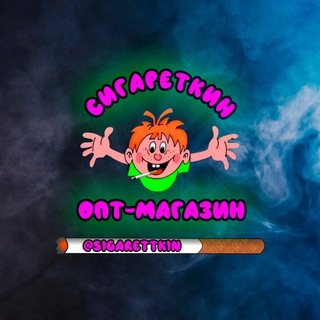 СИГАРЕТКИН┃СИГАРЕТЫ ОПТОМ┃ТАБАК┃КУПИТЬ СИГАРЕТЫ┃МАГАЗИН