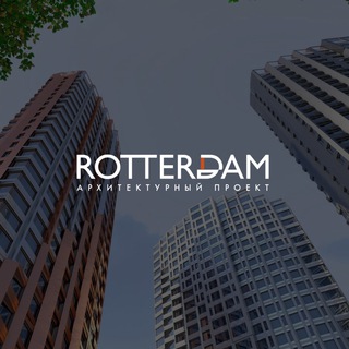 ЖК Роттердам / Чат жильцов