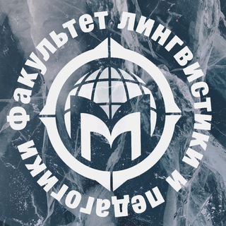 Факультет лингвистики и педагогики ММА