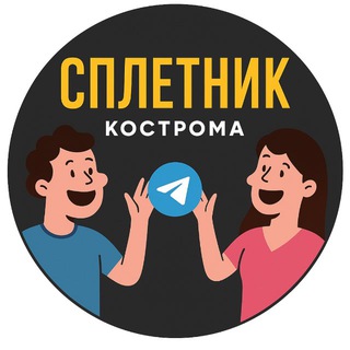 Сплетник Кострома