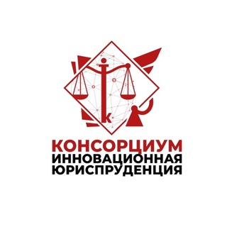 Консорциум "Инновационная юриспруденция"