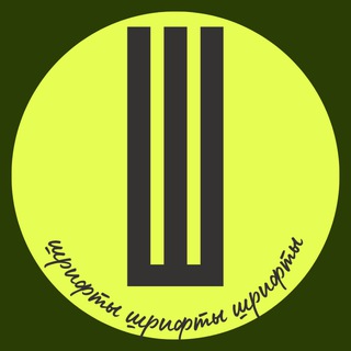 Шрифты | Откровенно про фриланс 🤫