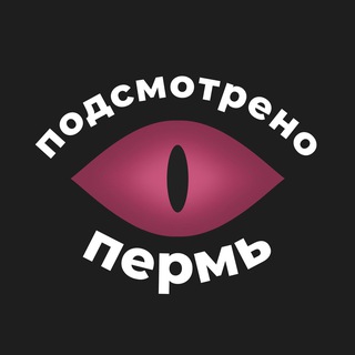 Подсмотренно Пермь 👁️