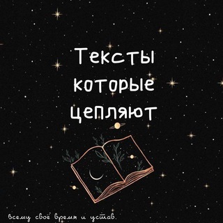 Тексты, которые цепляют | статусы, цитаты, мудрые мысли