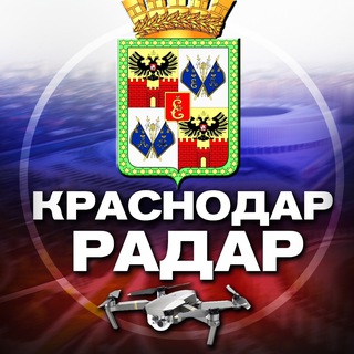 Радар Краснодар