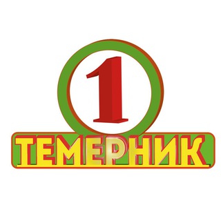 Темерник - ТОРГ