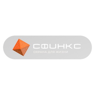 Охранная организация «СФИНКС»