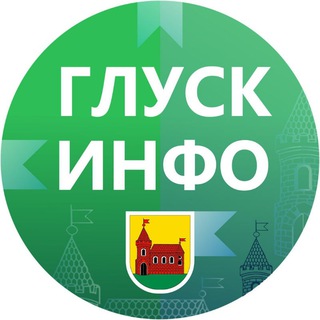 Глуск инфо