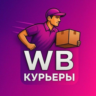 WB Курьеры