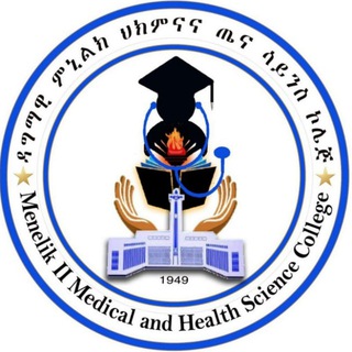 Menelik II Medical and Health Science College ዳግማዊ ምኒልክ ህክምናና ጤና ሳይንስ ኮሌጅ