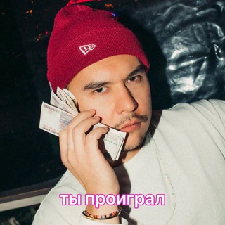 Саша Ни, ты проиграл