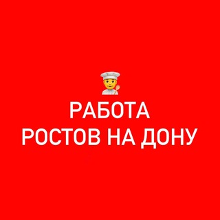 Работа Ростов-на-Дону [чат]